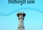 *गुरु घासीदास के अनुयायियों का दल पावन गिरौदपुरी धाम के लिए हुआ रवाना*